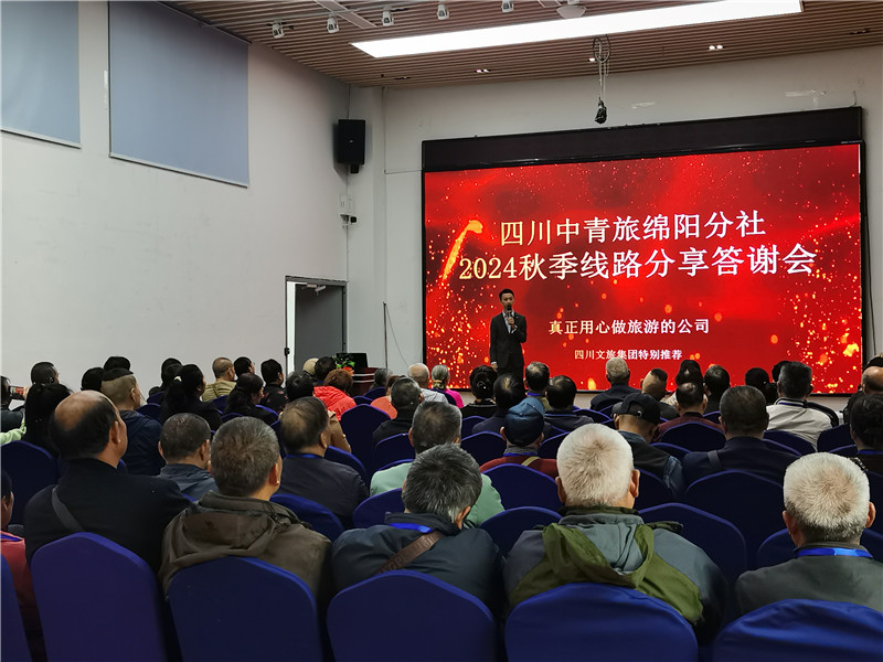 绵(mián)阳乐鱼网页版在线登录和中旅假日旅行社举行2024秋季(jì)线路分享答谢(xiè)会.jpg