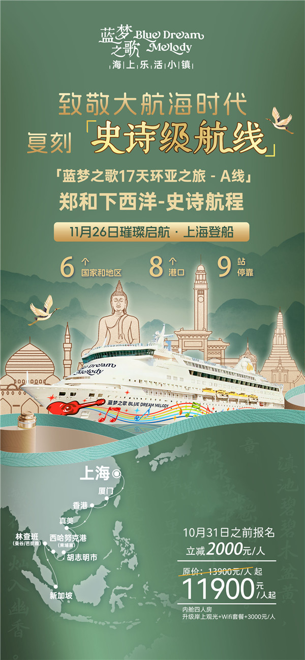 蓝梦之歌 上海(hǎi)上船新(xīn)加坡下船16晚17天(tiān)(A线)