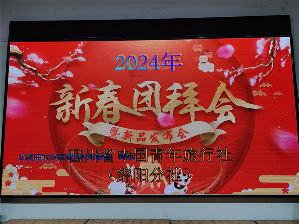 绵(mián)阳(yáng)中旅假(jiǎ)日旅行(háng)社(shè)2025年新(xīn)春(chūn)团拜(bài)会暨新品发(fā)布会