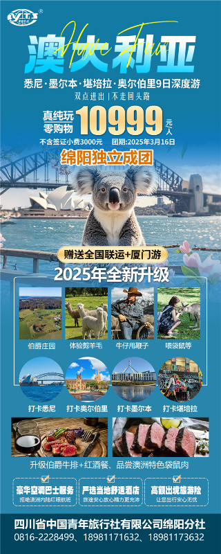 四川中(zhōng)青旅绵阳分社(shè)独家定(dìng)制圆梦系列 - 9天澳洲一(yī)国4地深(shēn)度(dù)游